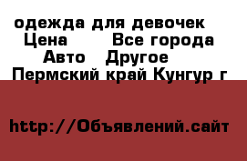 одежда для девочек  › Цена ­ 8 - Все города Авто » Другое   . Пермский край,Кунгур г.